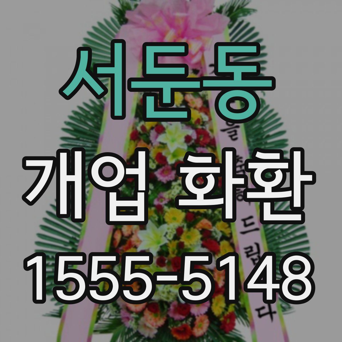 서둔동 개업 화환