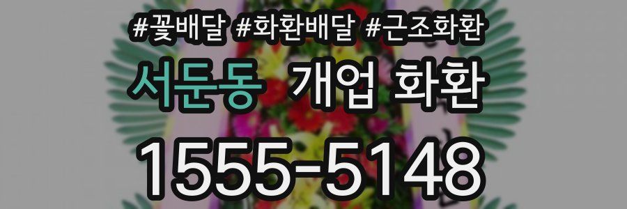 서둔동 개업 화환