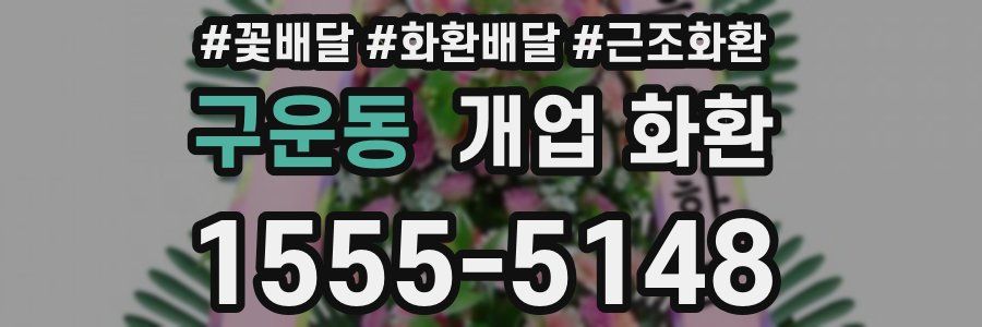 구운동 개업 화환