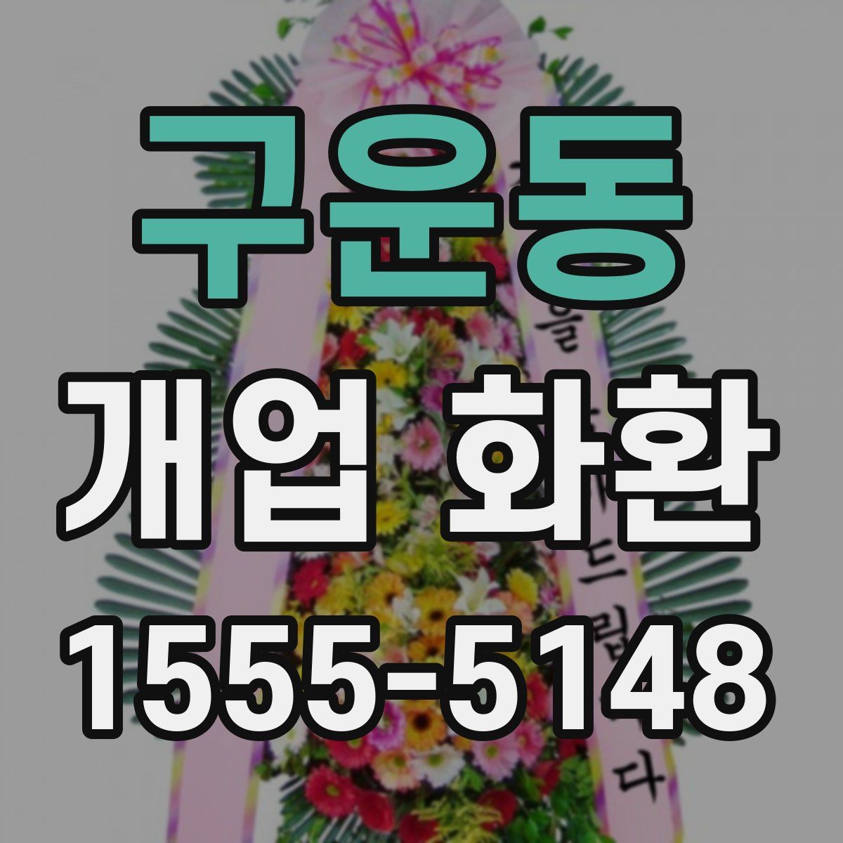 구운동 개업 화환