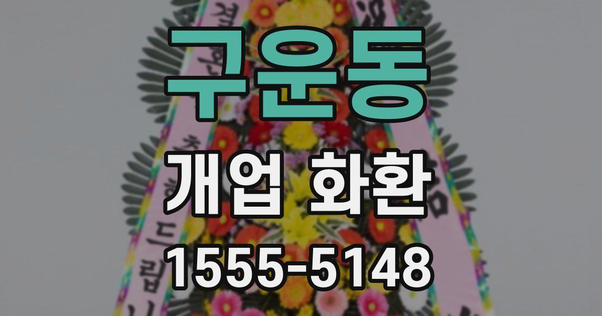구운동 개업 화환