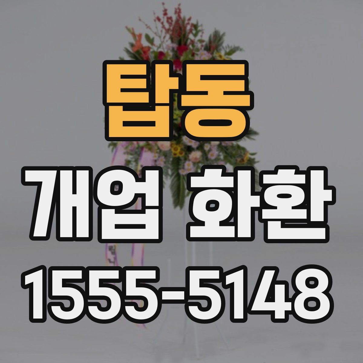 탑동 개업 화환