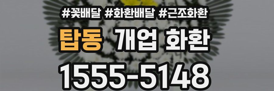 탑동 개업 화환