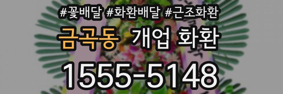 금곡동 개업 화환