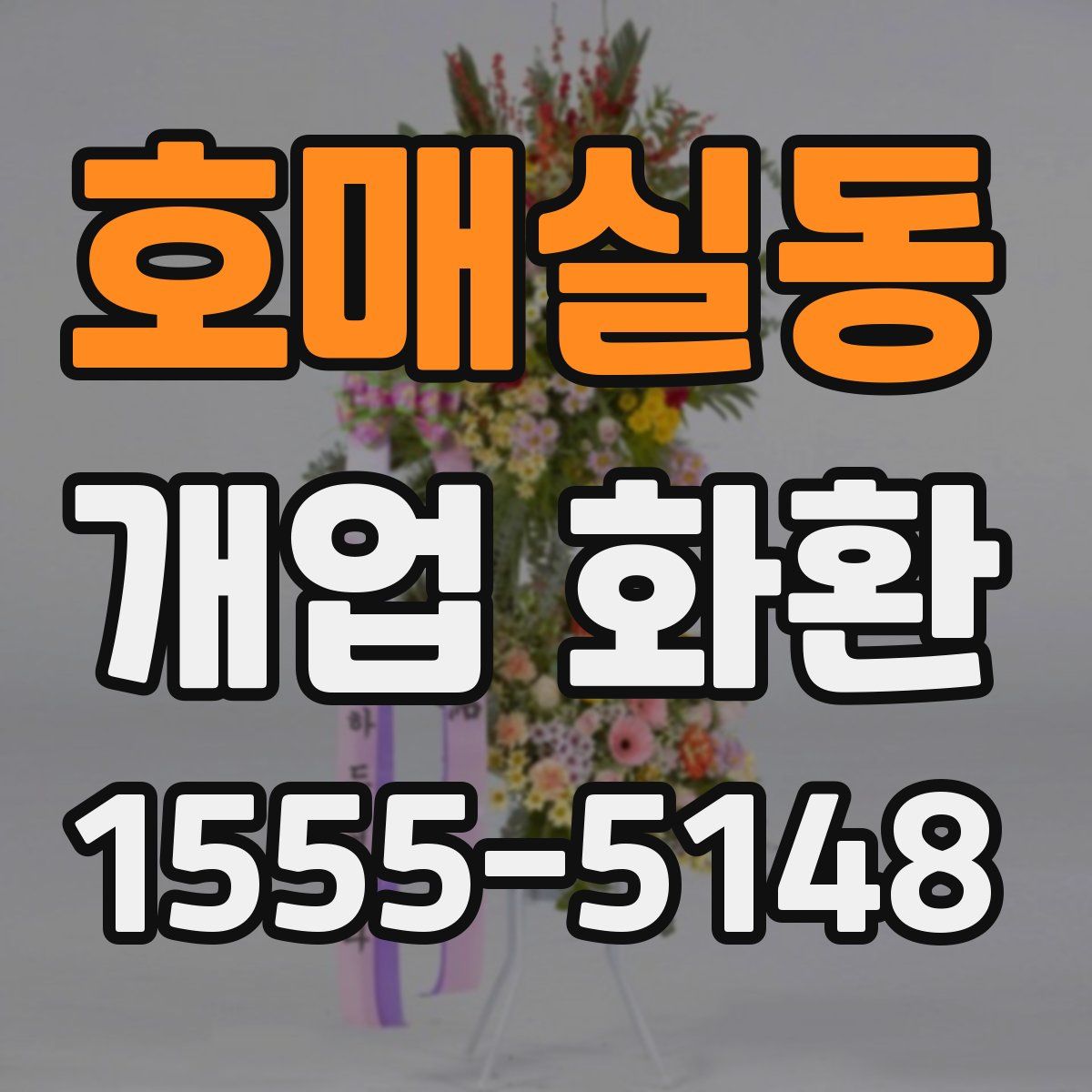 호매실동 개업 화환