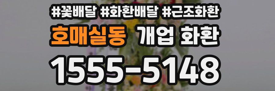 호매실동 개업 화환