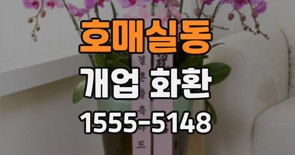 호매실동 개업 화환