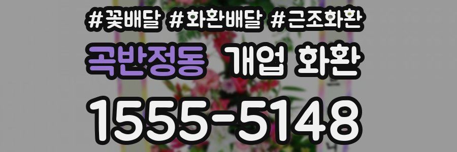 곡반정동 개업 화환