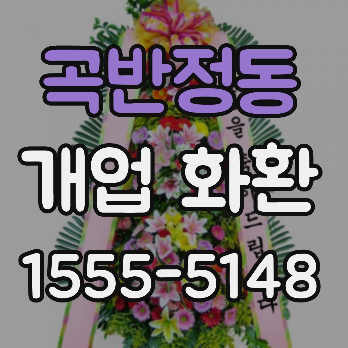 곡반정동 개업 화환