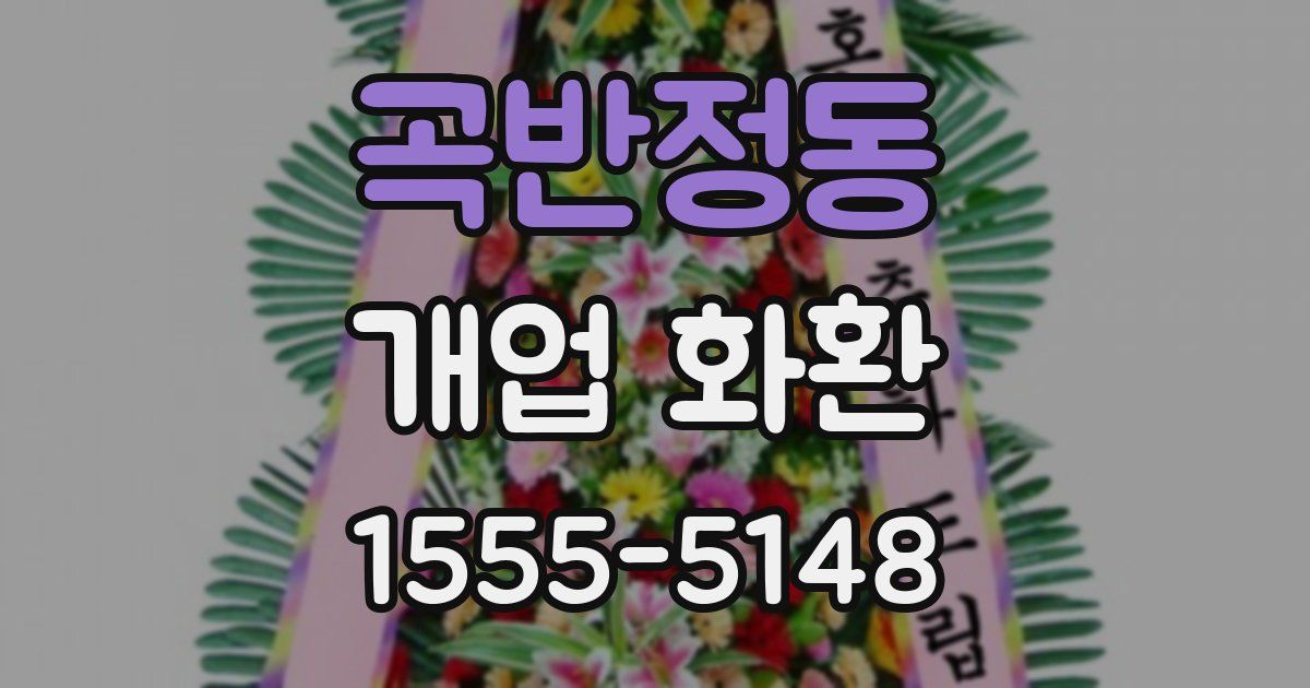 곡반정동 개업 화환