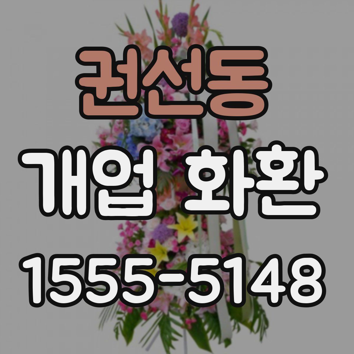 권선동 개업 화환