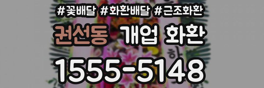 권선동 개업 화환