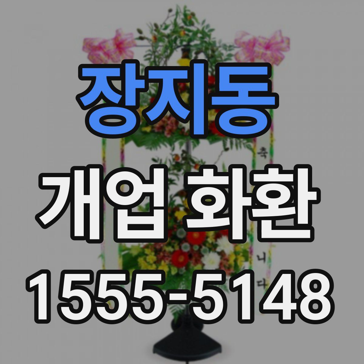 장지동 개업 화환