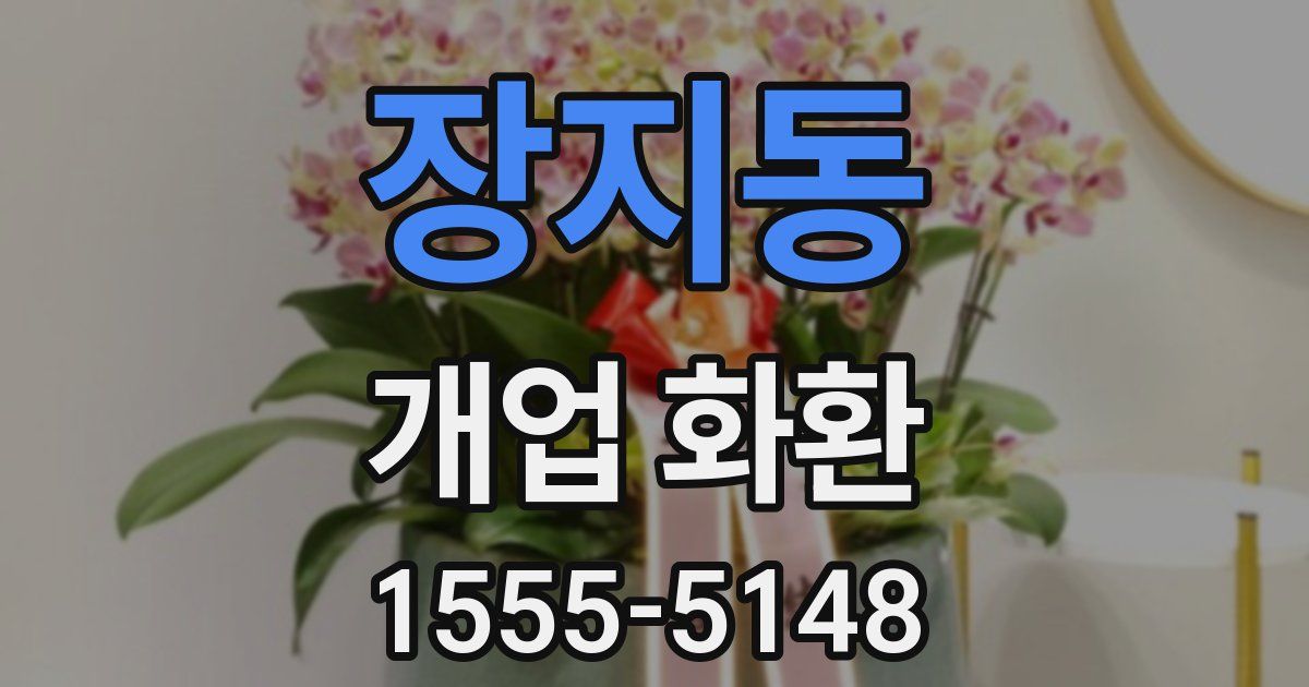 장지동 개업 화환