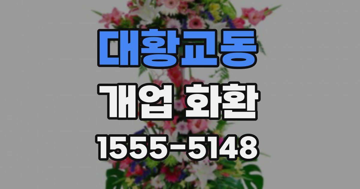 대황교동 개업 화환