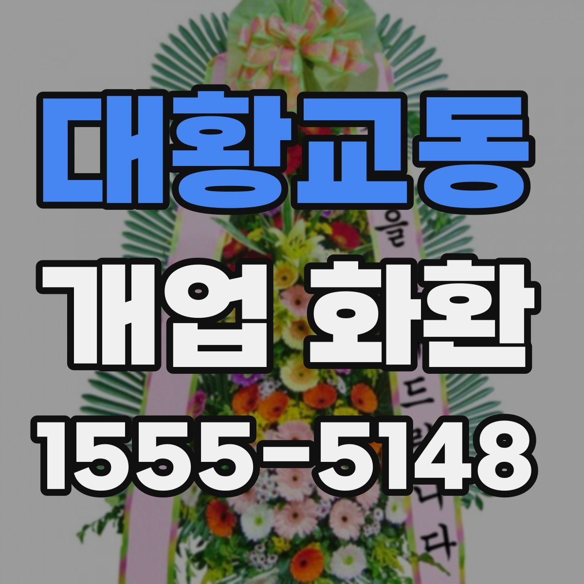 대황교동 개업 화환