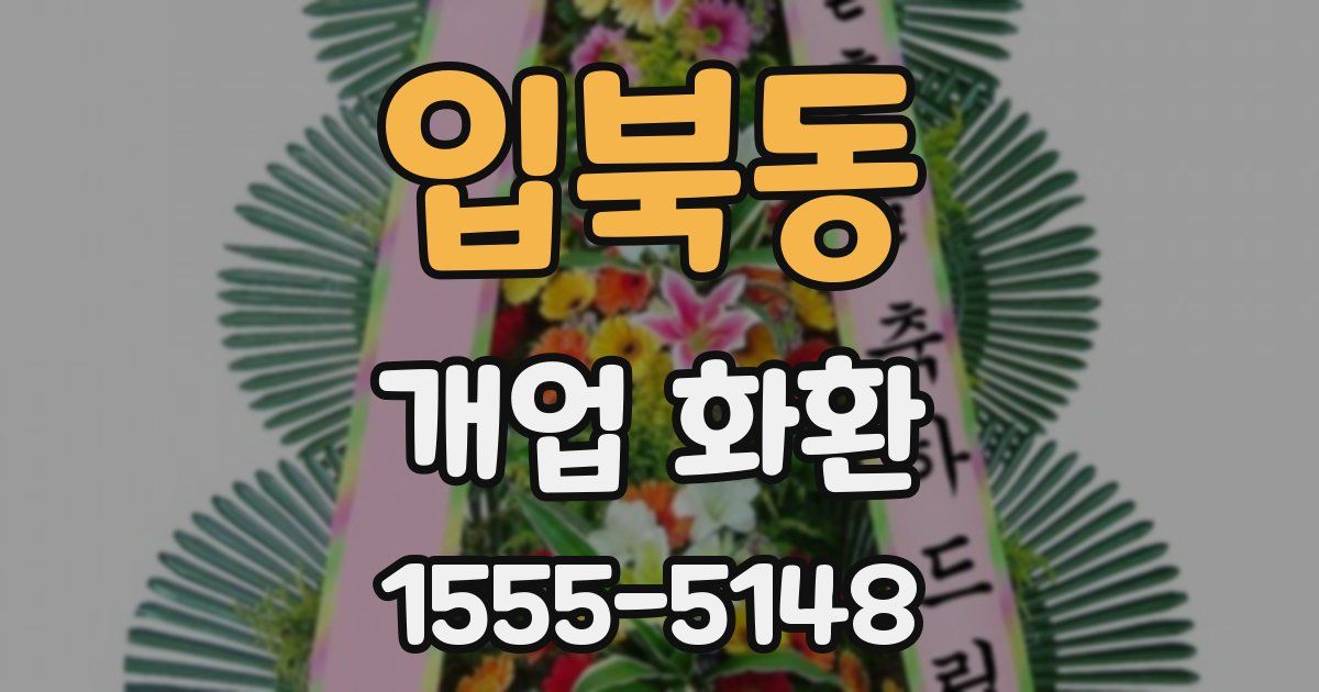 입북동 개업 화환
