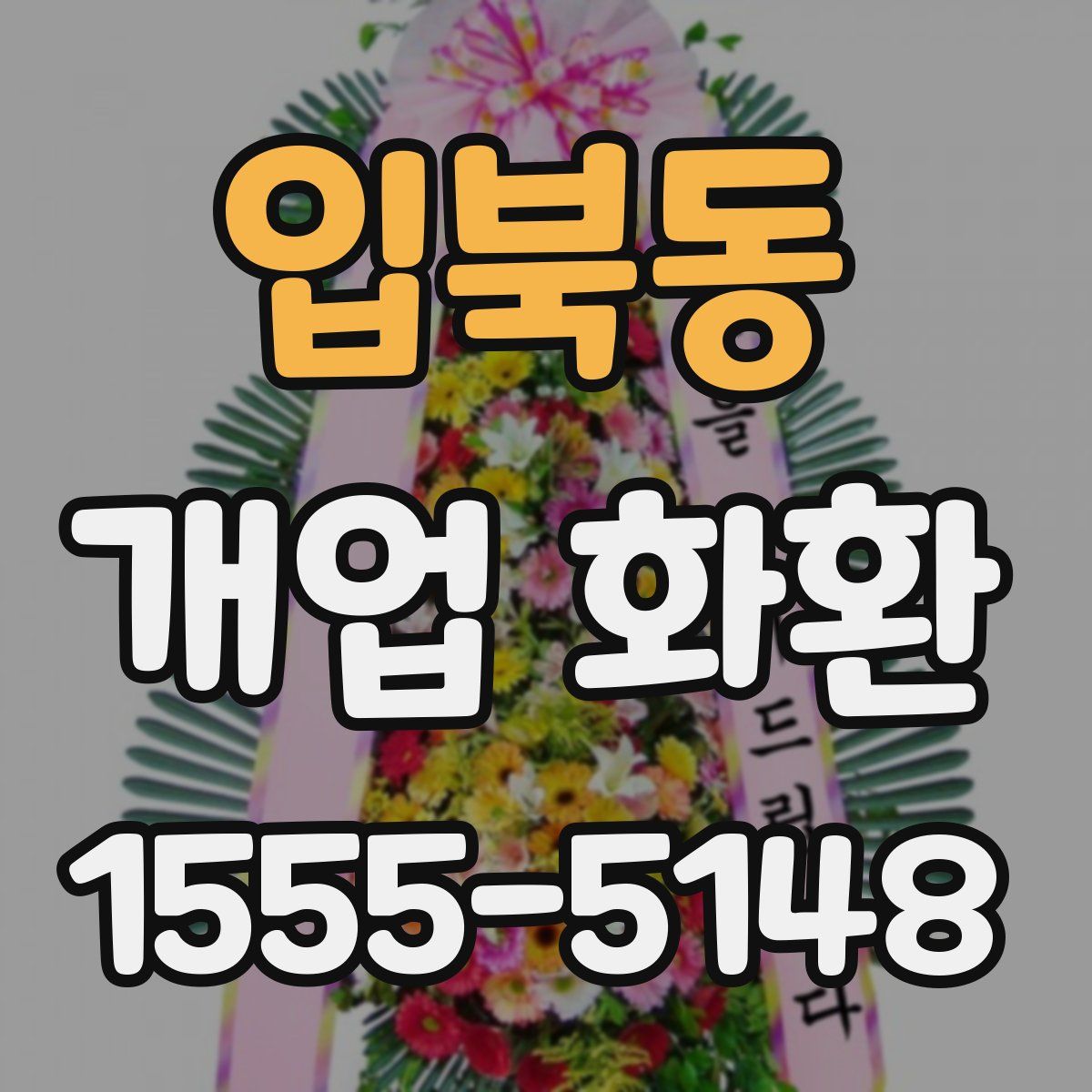 입북동 개업 화환