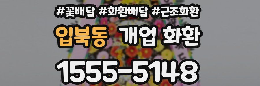 입북동 개업 화환