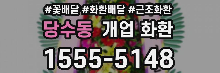 당수동 개업 화환