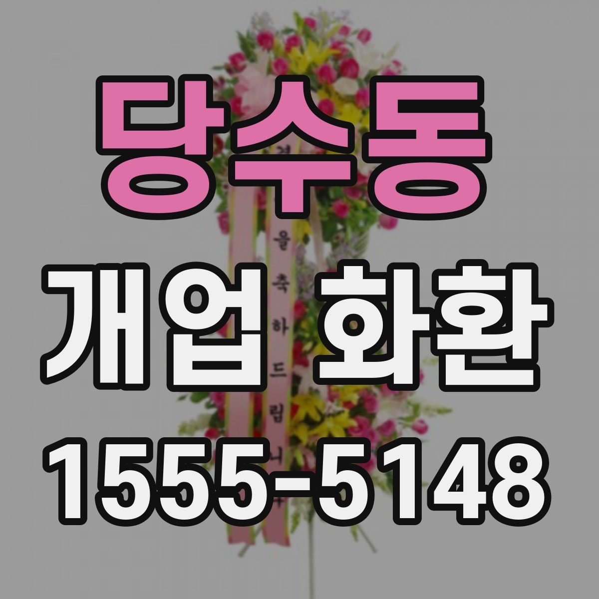 당수동 개업 화환