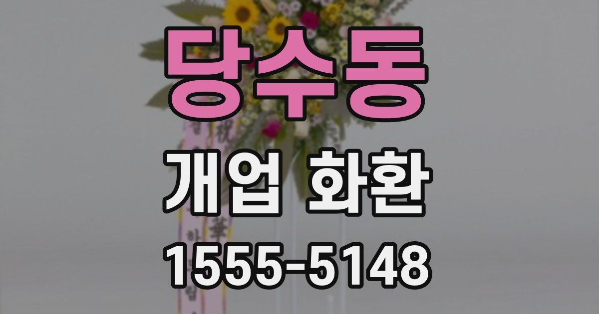 당수동 개업 화환