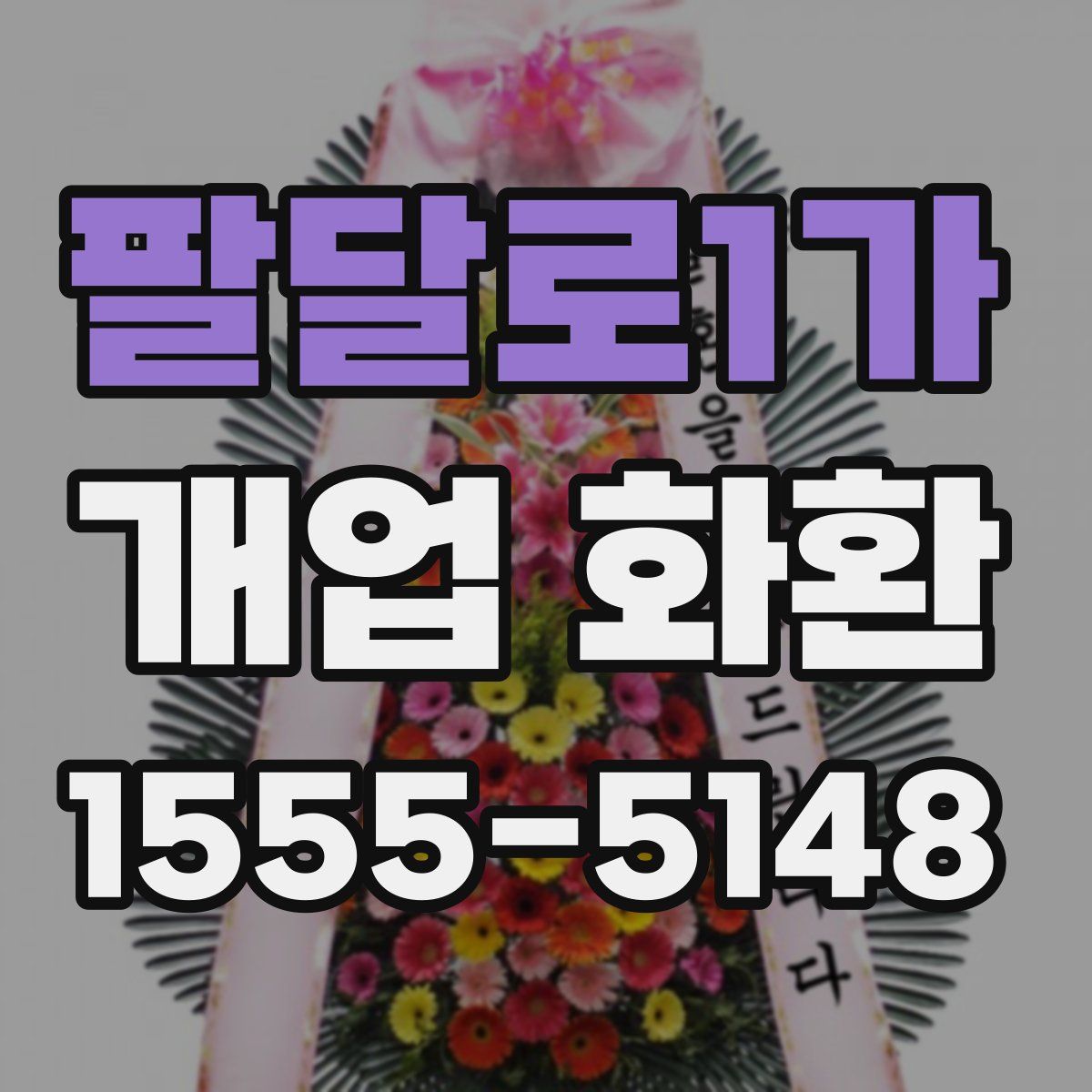 팔달로1가 개업 화환