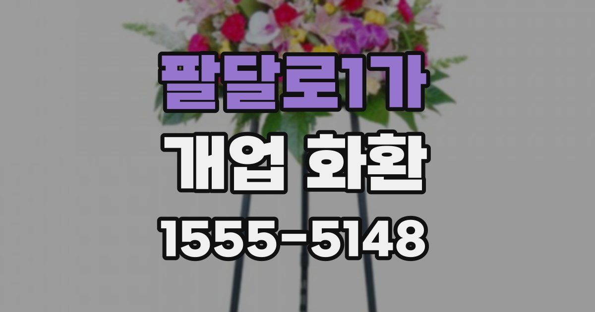 팔달로1가 개업 화환