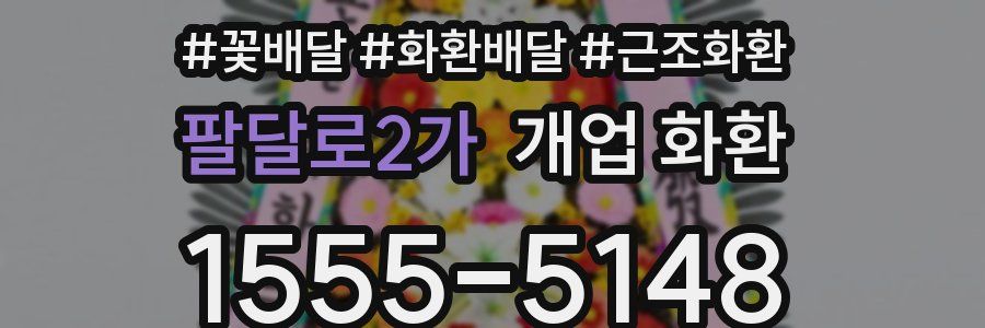 팔달로2가 개업 화환