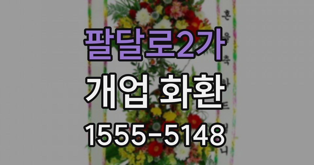 팔달로2가 개업 화환