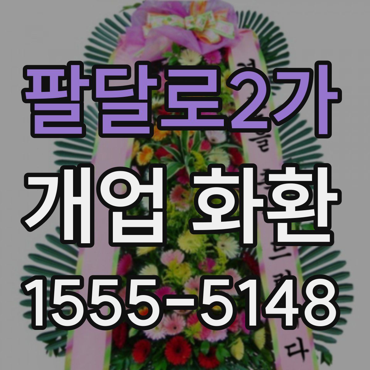 팔달로2가 개업 화환