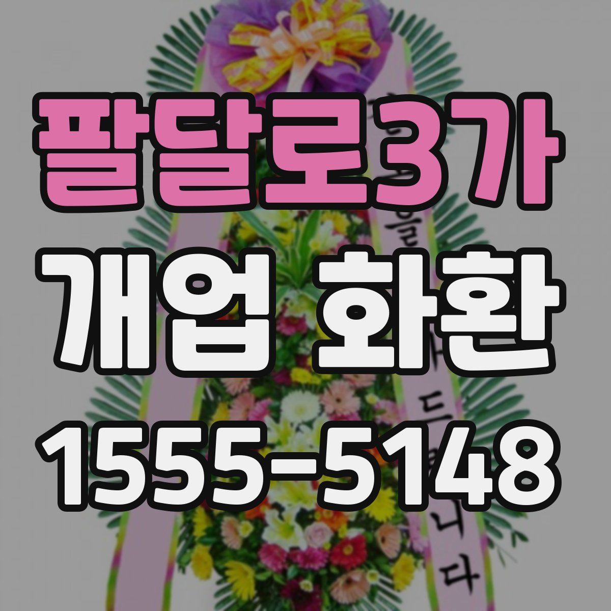 팔달로3가 개업 화환