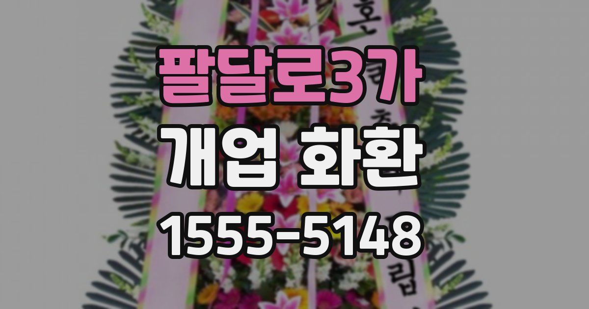 팔달로3가 개업 화환