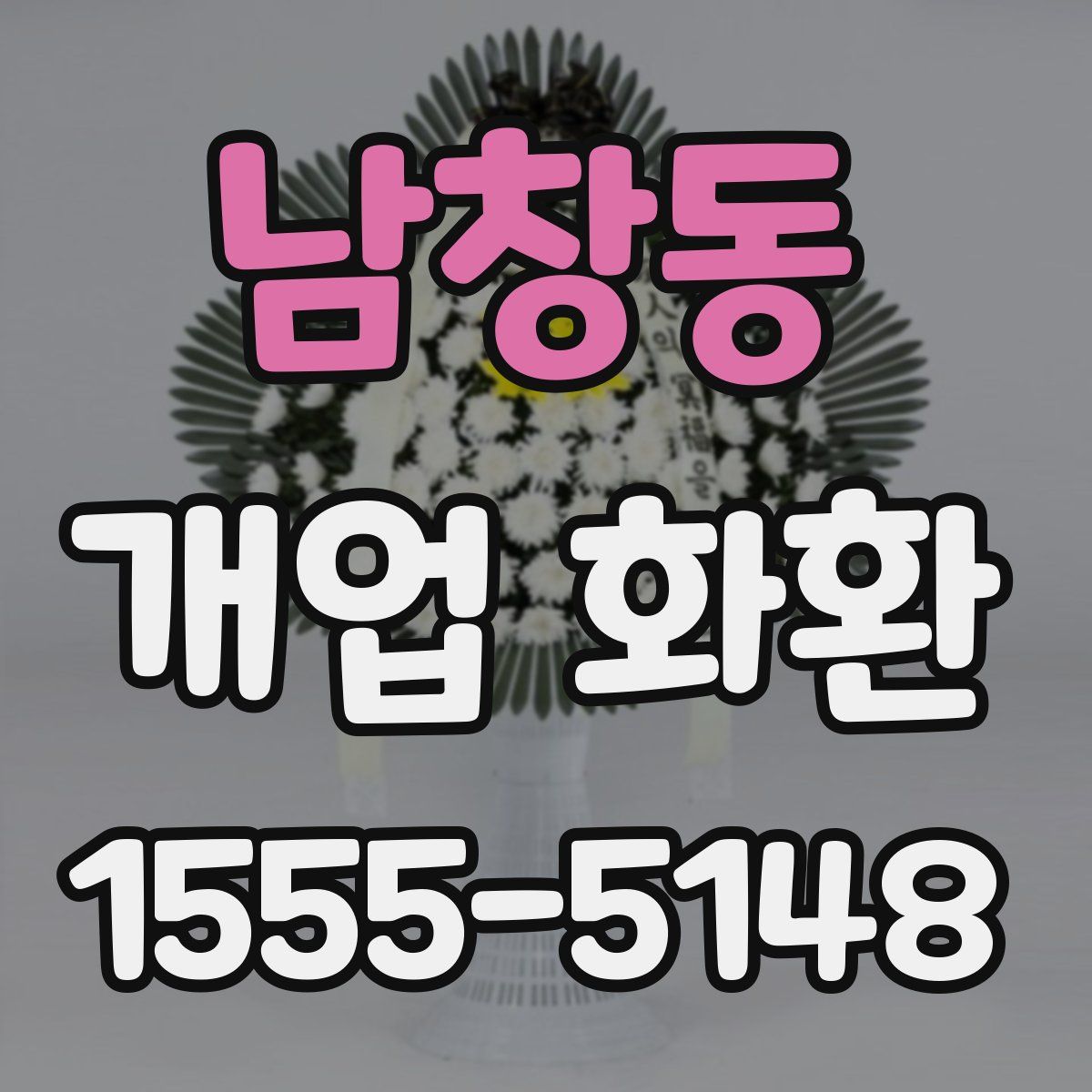 남창동 개업 화환