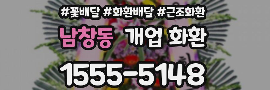 남창동 개업 화환