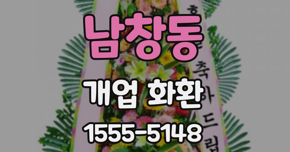 남창동 개업 화환