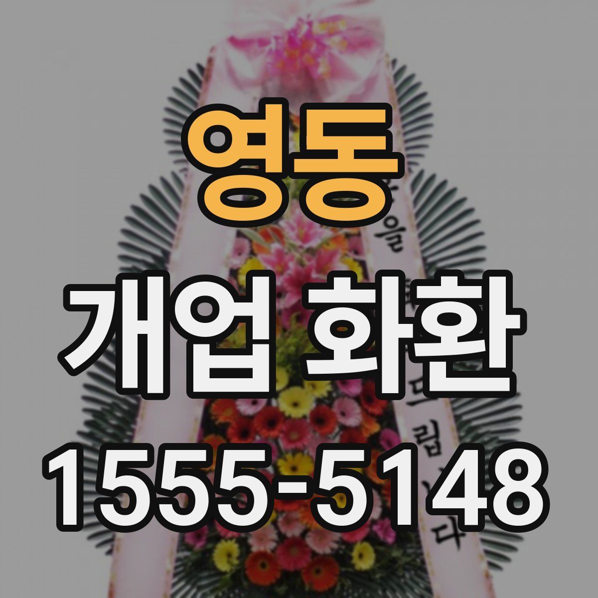 영동 개업 화환