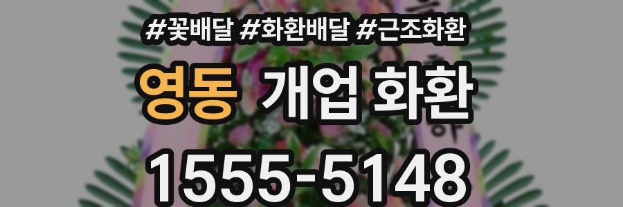 영동 개업 화환