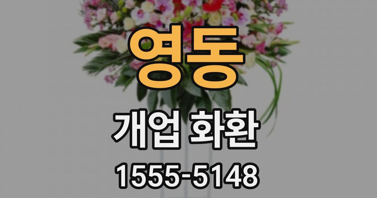 영동 개업 화환