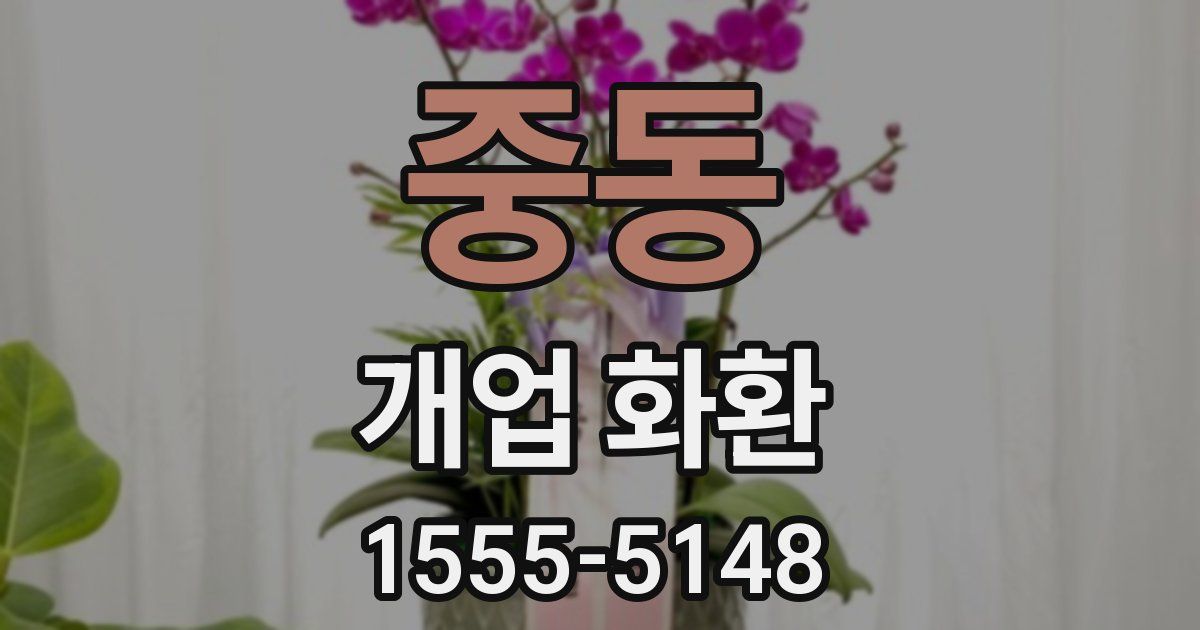 중동 개업 화환
