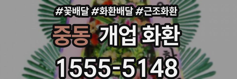 중동 개업 화환