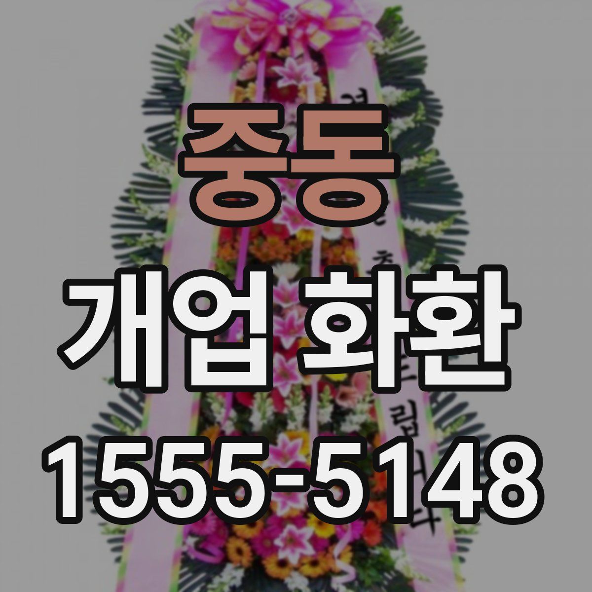 중동 개업 화환