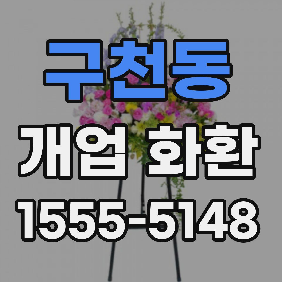 구천동 개업 화환