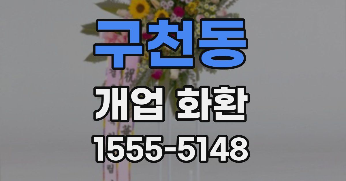 구천동 개업 화환
