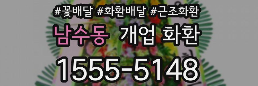 남수동 개업 화환