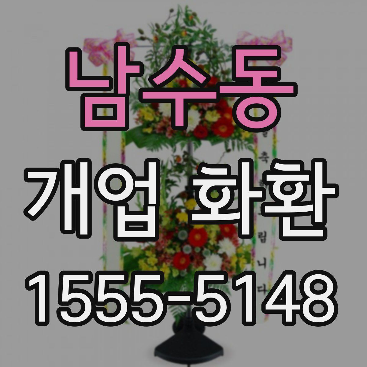 남수동 개업 화환