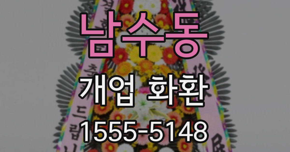 남수동 개업 화환