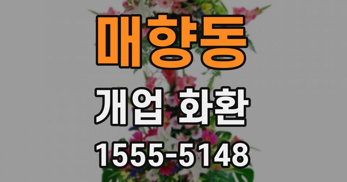 매향동 개업 화환