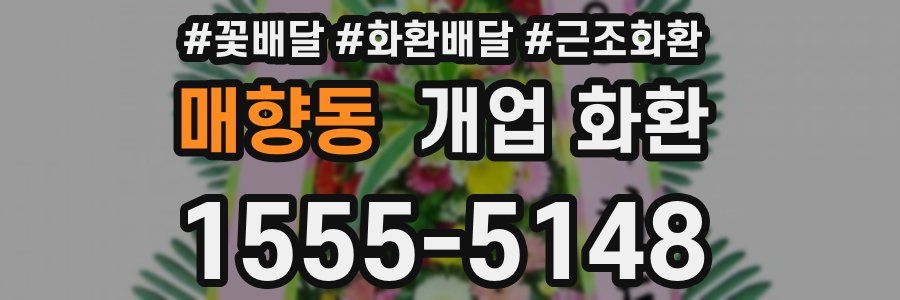매향동 개업 화환