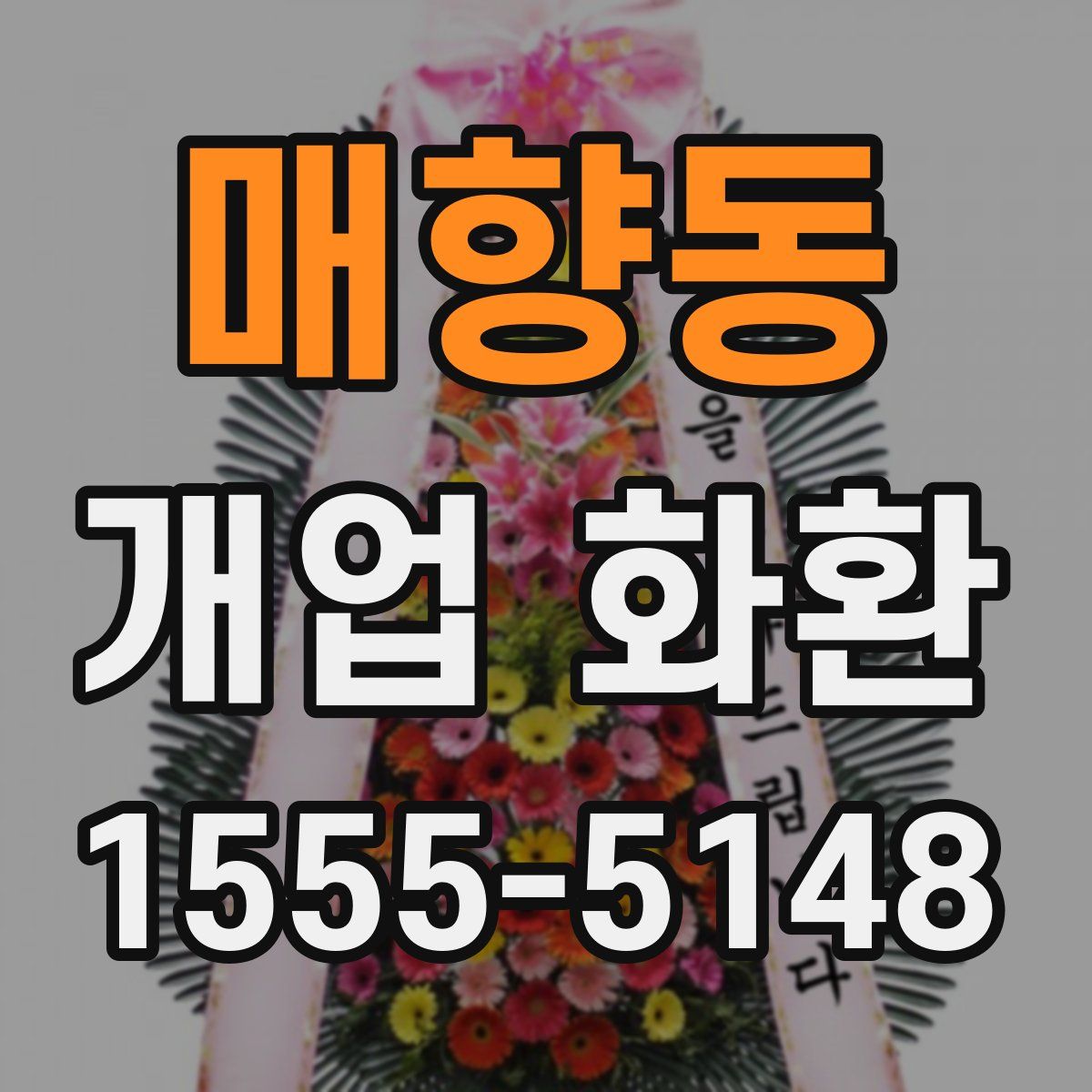 매향동 개업 화환